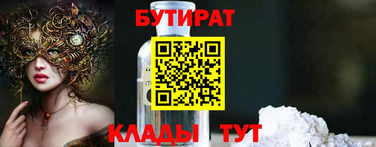 Бутират 1.4BDO  Вход с VPN  Красный Сулин 