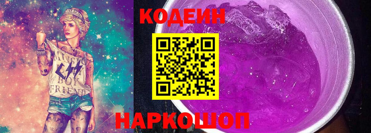 Красный Сулин  Кодеин напиток Lean (лин)  Codein Purple Drank  купить   Вход с VPN 